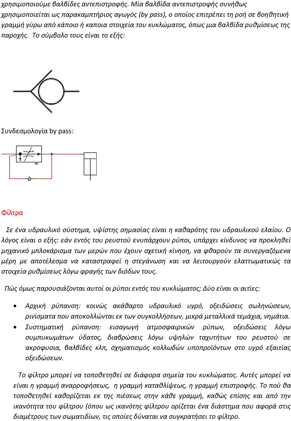 ρυθμίσεως της παροχής. Το σύμβολο τους είναι το εξής: Συνδεσμολογία by pass: Φίλτρα Σε ένα υδραυλικό σύστημα, υψίστης σημασίας είναι η καθαρότης του υδραυλικού ελαίου.