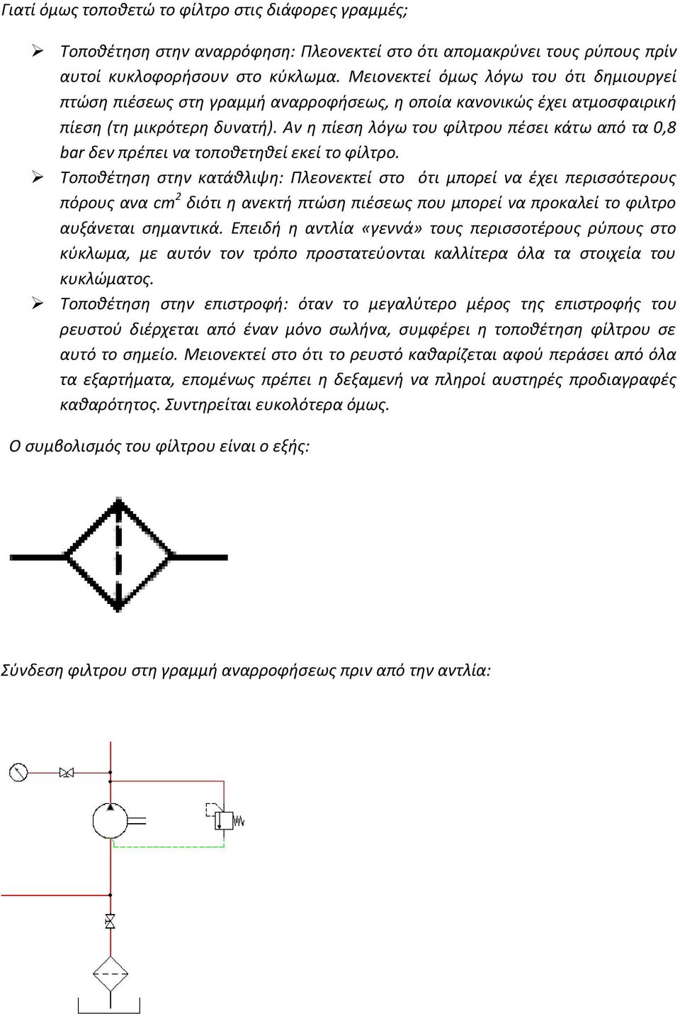 Αν η πίεση λόγω του φίλτρου πέσει κάτω από τα 0,8 bar δεν πρέπει να τοποθετηθεί εκεί το φίλτρο.