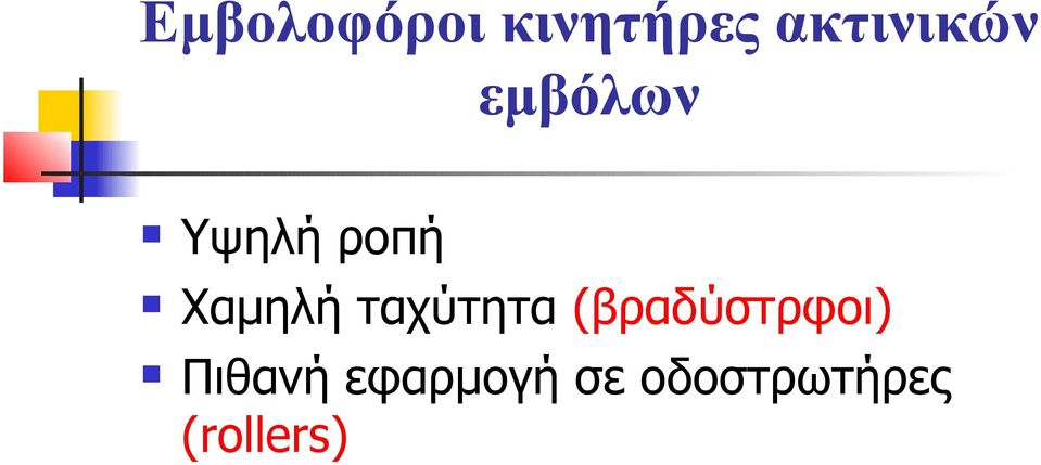 Χαμηλή ταχύτητα (βραδύστρφοι)