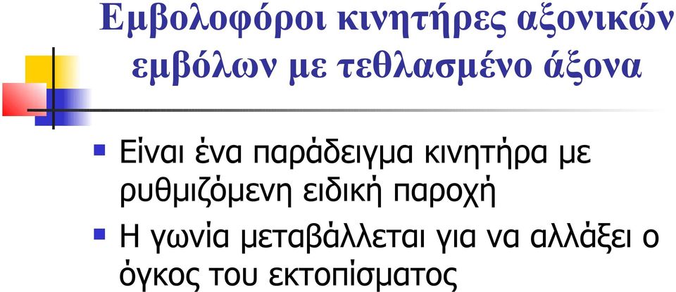 κινητήρα με ρυθμιζόμενη ειδική παροχή Η