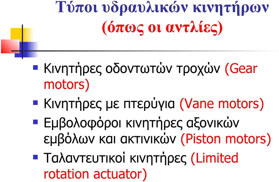 motors) Εμβολοφόροι κινητήρες αξονικών εμβόλων και ακτινικών