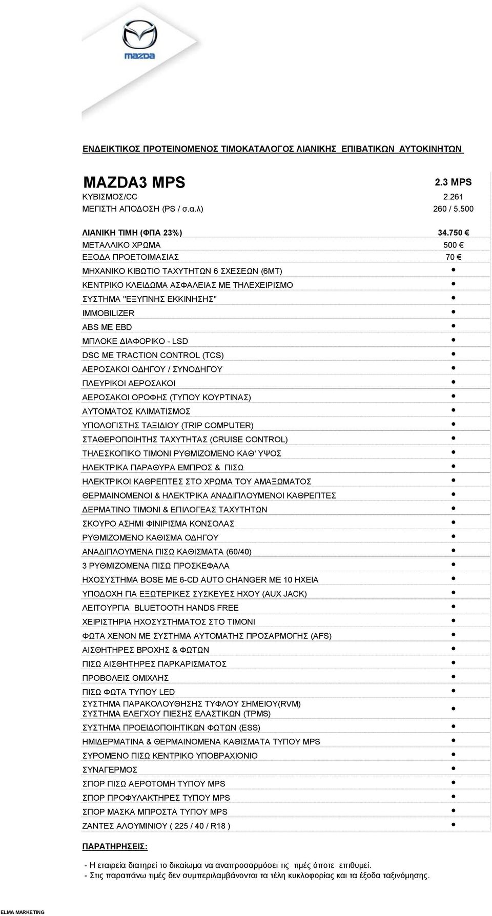 ΔΙΑΦΟΡΙΚΟ - LSD DSC ΜΕ TRACTION CONTROL (TCS) ΑΕΡΟΣΑΚΟI ΟΔΗΓΟΥ / ΣΥΝΟΔΗΓΟΥ ΠΛΕΥΡΙΚΟΙ ΑΕΡΟΣΑΚΟΙ ΑΕΡΟΣΑΚΟΙ ΟΡΟΦΗΣ (ΤΥΠΟΥ ΚΟΥΡΤΙΝΑΣ) AΥΤΟΜΑΤΟΣ ΚΛΙΜΑΤΙΣΜΟΣ ΥΠΟΛΟΓΙΣΤΗΣ ΤΑΞΙΔΙΟΥ (TRIP COMPUTER)