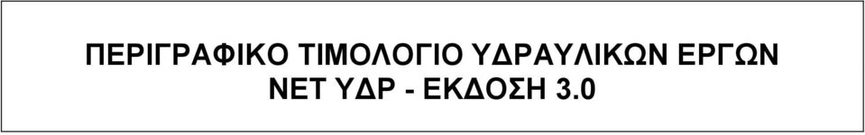 ΥΔΡΑΥΛΙΚΩΝ