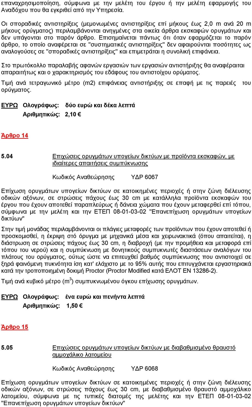 Επισημαίνεται πάντως ότι όταν εφαρμόζεται το παρόν άρθρο, το οποίο αναφέρεται σε ''συστηματικές αντιστηρίξεις'' δεν αφαιρούνται ποσότητες ως αναλογούσες σε ''σποραδικές αντιστηρίξεις'' και