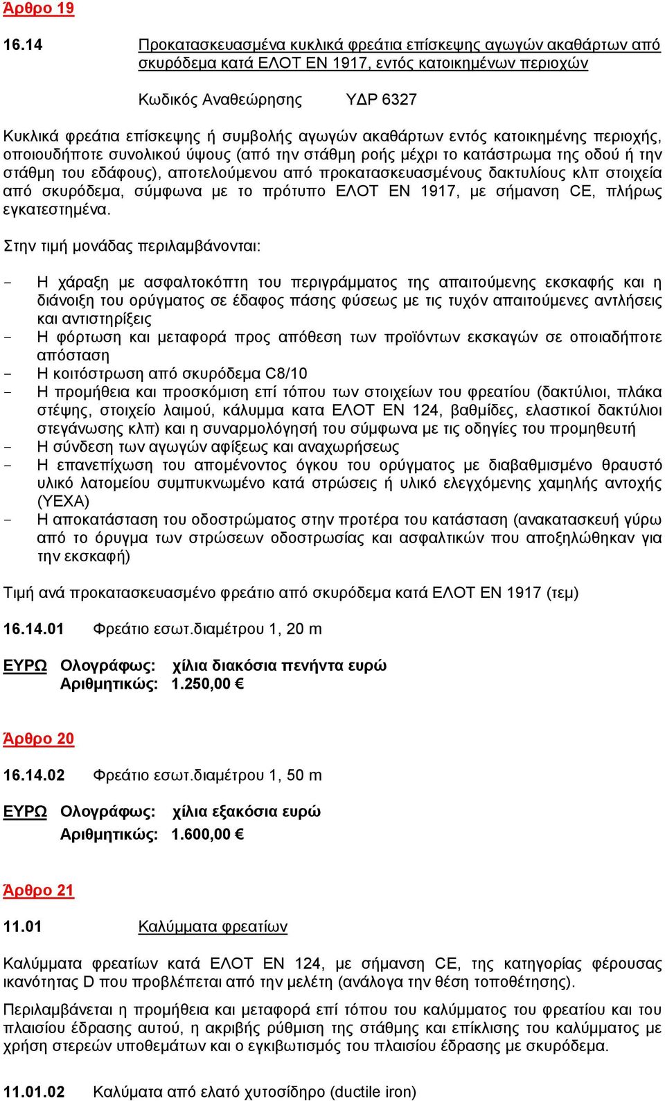 ακαθάρτων εντός κατοικημένης περιοχής, οποιουδήποτε συνολικού ύψους (από την στάθμη ροής μέχρι το κατάστρωμα της οδού ή την στάθμη του εδάφους), αποτελούμενου από προκατασκευασμένους δακτυλίους κλπ