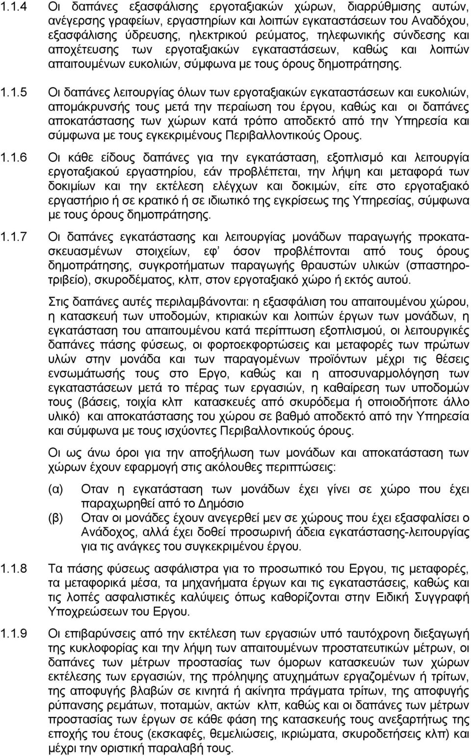 1.5 Οι δαπάνες λειτουργίας όλων των εργοταξιακών εγκαταστάσεων και ευκολιών, απομάκρυνσής τους μετά την περαίωση του έργου, καθώς και οι δαπάνες αποκατάστασης των χώρων κατά τρόπο αποδεκτό από την