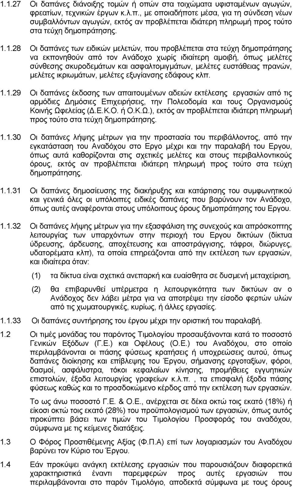 ευστάθειας πρανών, μελέτες ικριωμάτων, μελέτες εξυγίανσης εδάφους κλπ. 1.