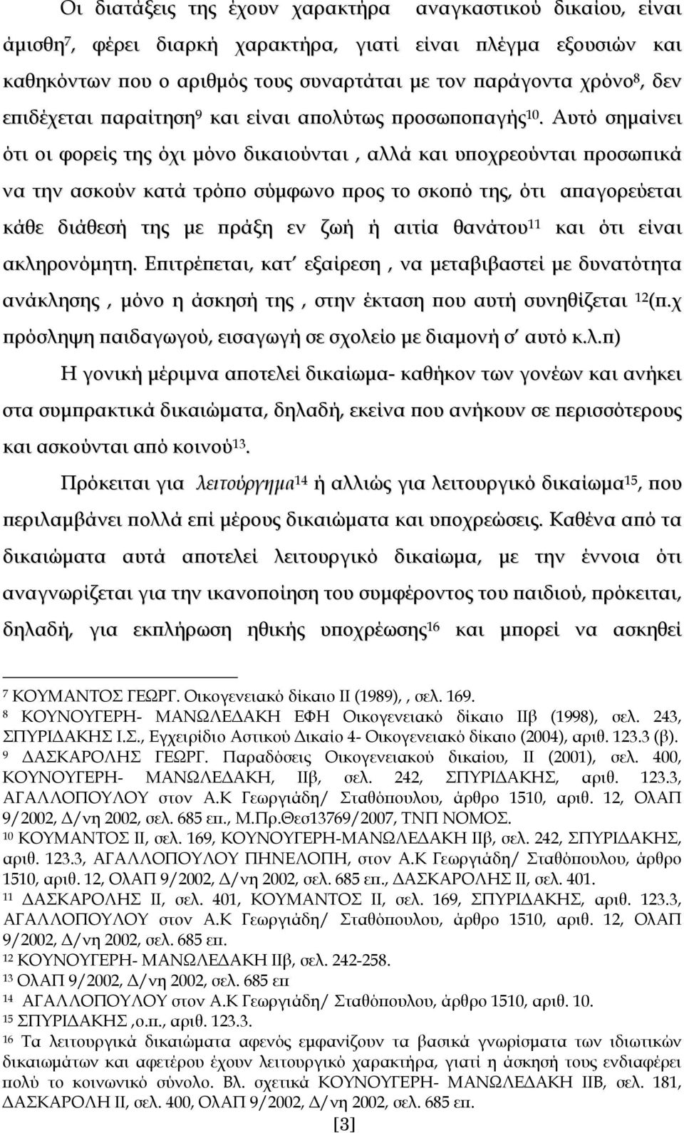 Αυτό σημαίνει ότι οι φορείς της όχι μόνο δικαιούνται, αλλά και υποχρεούνται προσωπικά να την ασκούν κατά τρόπο σύμφωνο προς το σκοπό της, ότι απαγορεύεται κάθε διάθεσή της με πράξη εν ζωή ή αιτία