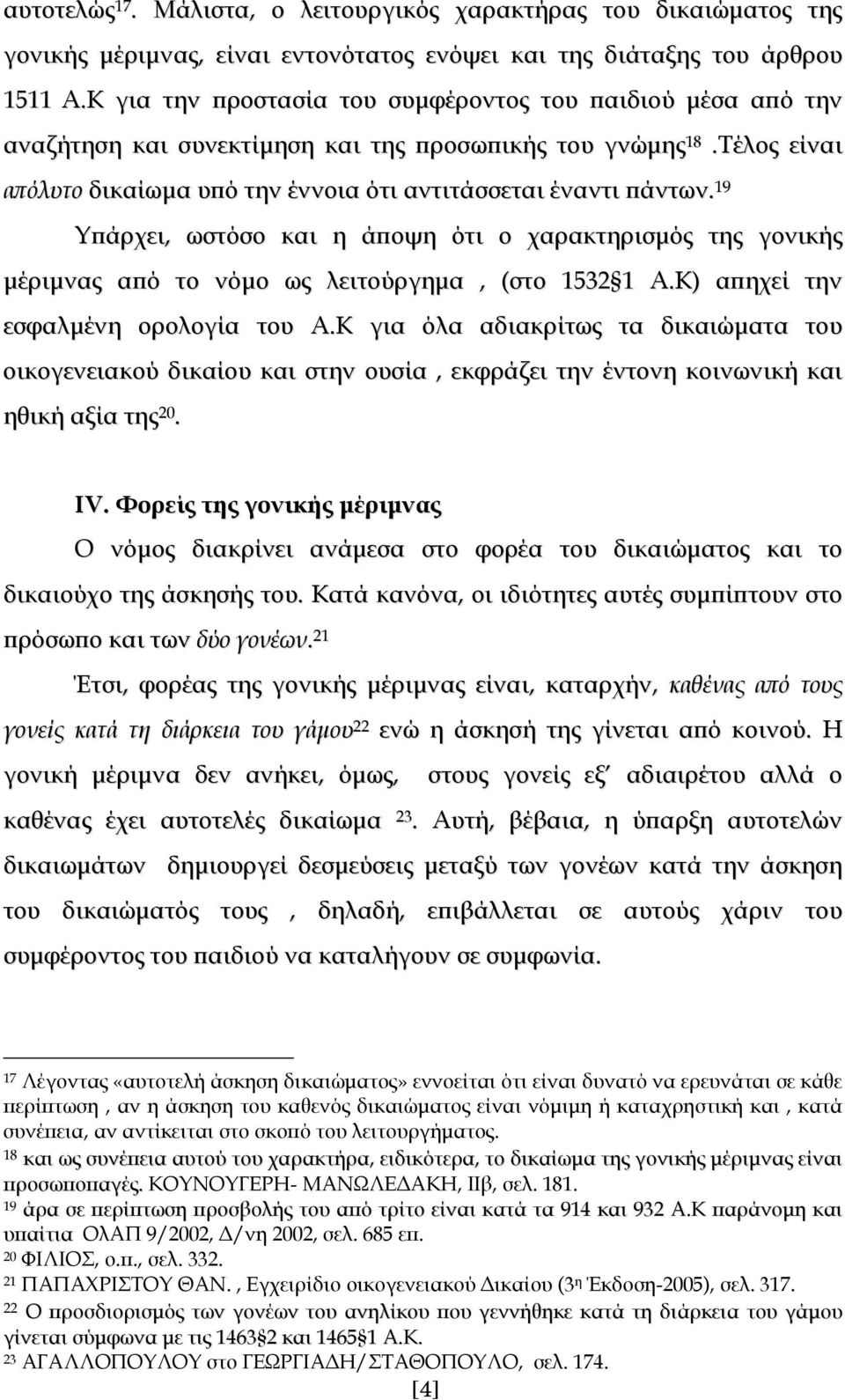 19 Υπάρχει, ωστόσο και η άποψη ότι ο χαρακτηρισμός της γονικής μέριμνας από το νόμο ως λειτούργημα, (στο 1532 1 Α.Κ) απηχεί την εσφαλμένη ορολογία του Α.