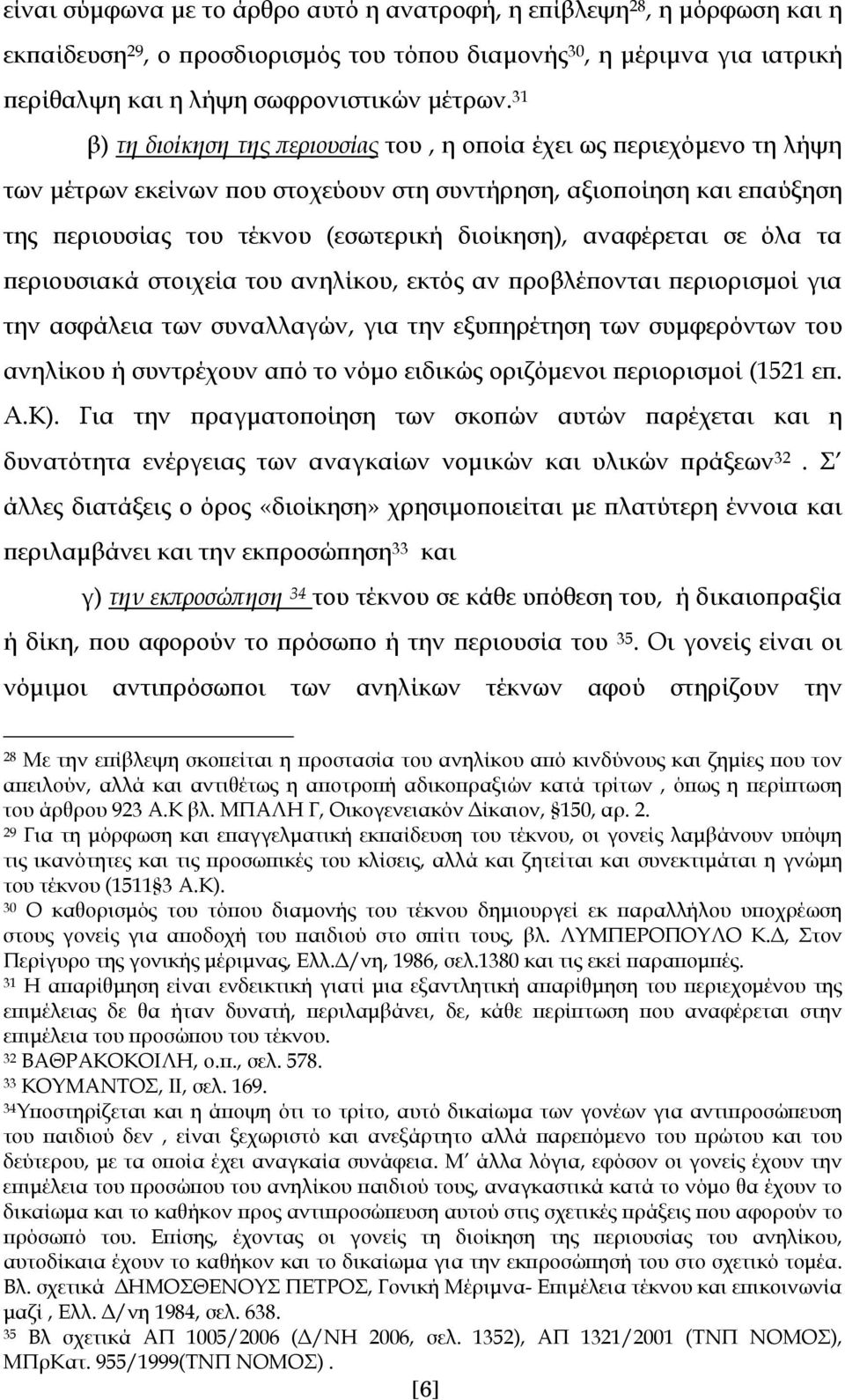 αναφέρεται σε όλα τα περιουσιακά στοιχεία του ανηλίκου, εκτός αν προβλέπονται περιορισμοί για την ασφάλεια των συναλλαγών, για την εξυπηρέτηση των συμφερόντων του ανηλίκου ή συντρέχουν από το νόμο