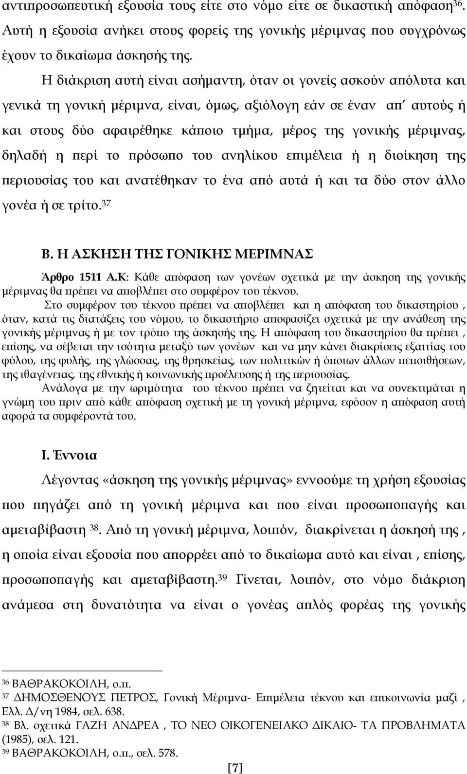 μέριμνας, δηλαδή η περί το πρόσωπο του ανηλίκου επιμέλεια ή η διοίκηση της περιουσίας του και ανατέθηκαν το ένα από αυτά ή και τα δύο στον άλλο γονέα ή σε τρίτο. 37 Β.