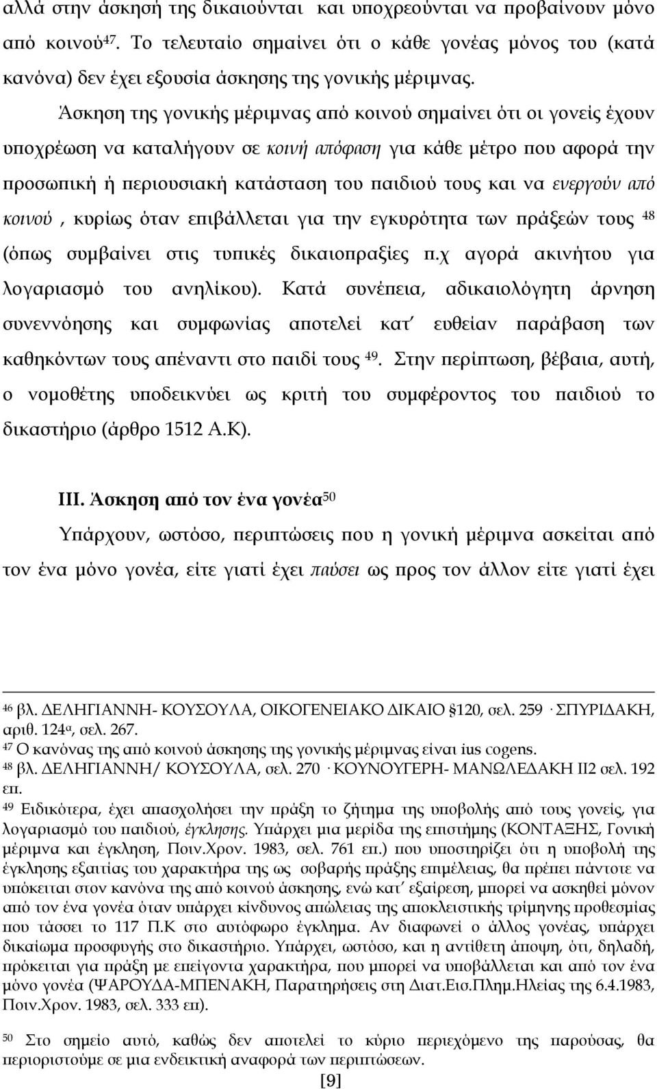 ενεργούν από κοινού, κυρίως όταν επιβάλλεται για την εγκυρότητα των πράξεών τους 48 (όπως συμβαίνει στις τυπικές δικαιοπραξίες π.χ αγορά ακινήτου για λογαριασμό του ανηλίκου).