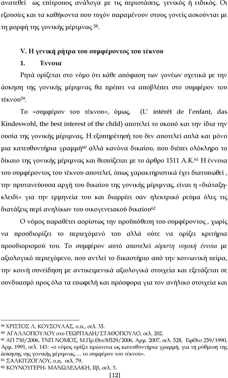 Το «συμφέρον του τέκνου», όμως, (L intérêt de l enfant, das Kindeswohl, the best interest of the child) αποτελεί το σκοπό και την ίδια την ουσία της γονικής μέριμνας.