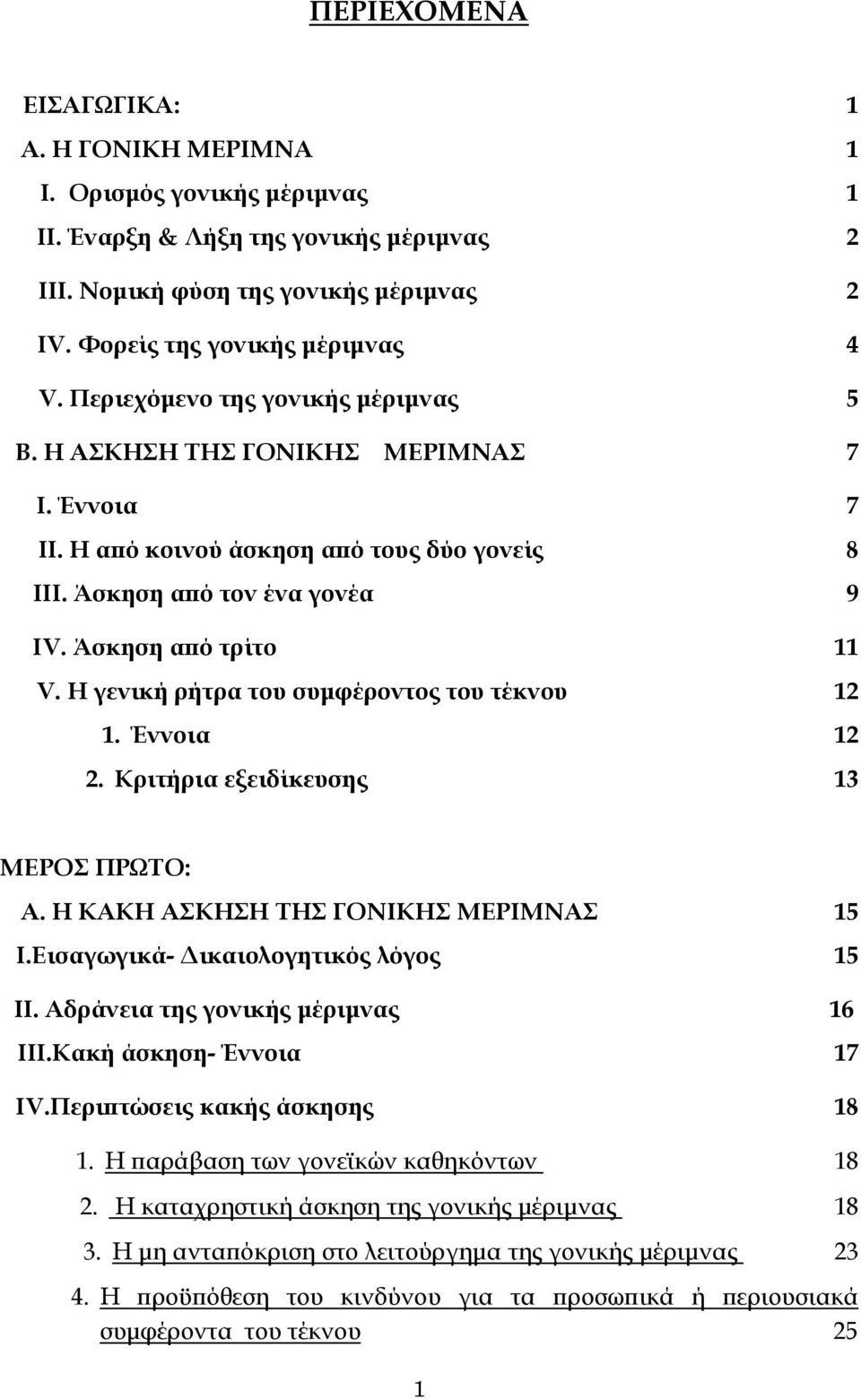 Η γενική ρήτρα του συμφέροντος του τέκνου 12 1. Έννοια 12 2. Κριτήρια εξειδίκευσης 13 ΜΕΡΟΣ ΠΡΩΤΟ: Α. Η ΚΑΚΗ ΑΣΚΗΣΗ ΤΗΣ ΓΟΝΙΚΗΣ ΜΕΡΙΜΝΑΣ 15 I.Εισαγωγικά- Δικαιολογητικός λόγος 15 ΙΙ.