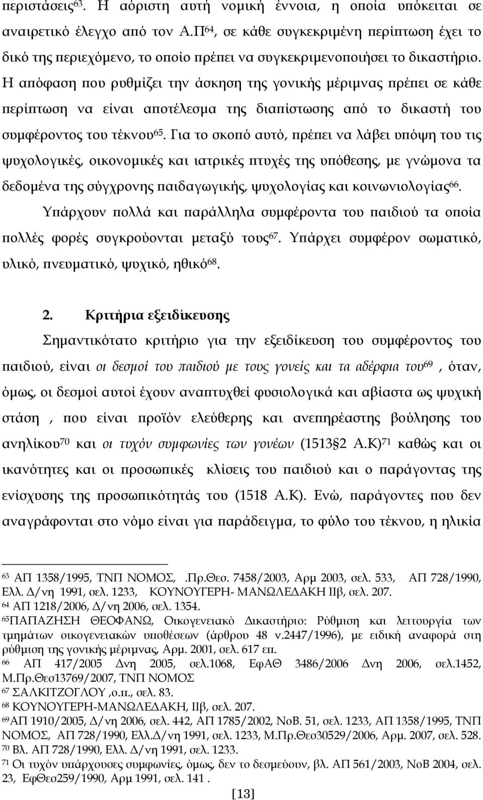 Η απόφαση που ρυθμίζει την άσκηση της γονικής μέριμνας πρέπει σε κάθε περίπτωση να είναι αποτέλεσμα της διαπίστωσης από το δικαστή του συμφέροντος του τέκνου 65.