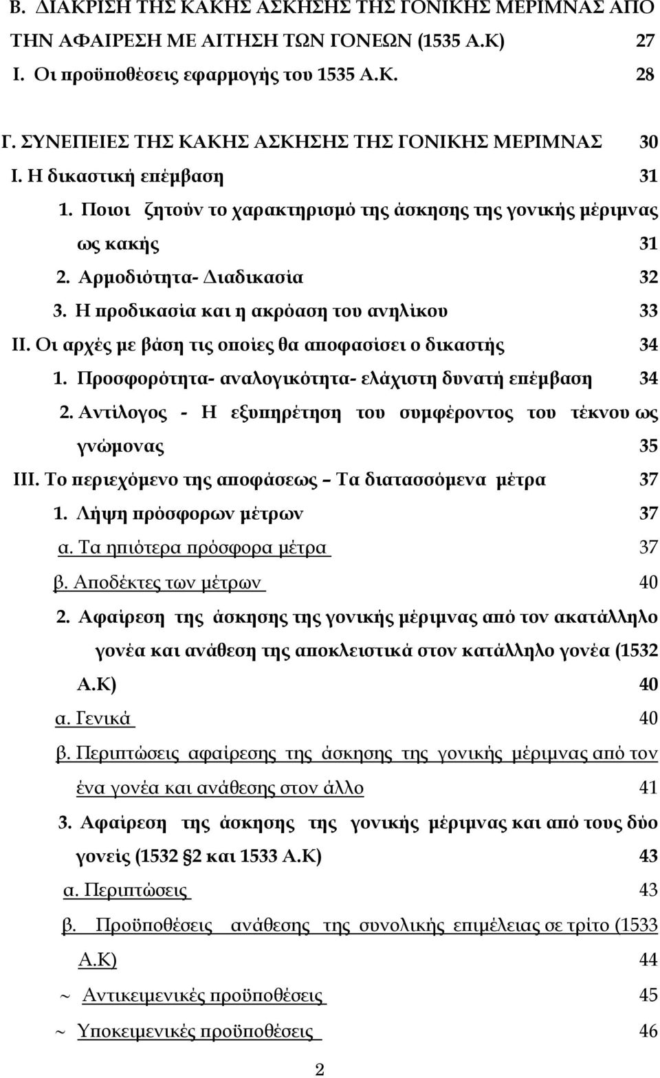 Η προδικασία και η ακρόαση του ανηλίκου 33 ΙΙ. Οι αρχές με βάση τις οποίες θα αποφασίσει ο δικαστής 34 1. Προσφορότητα- αναλογικότητα- ελάχιστη δυνατή επέμβαση 34 2.