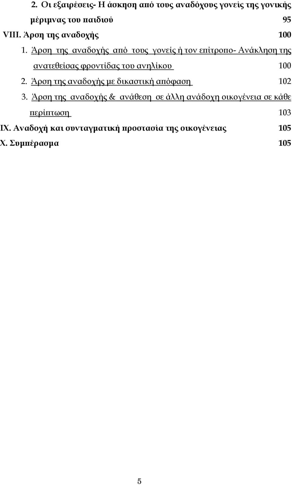 Άρση της αναδοχής από τους γονείς ή τον επίτροπο- Ανάκληση της ανατεθείσας φροντίδας του ανηλίκου 100 2.