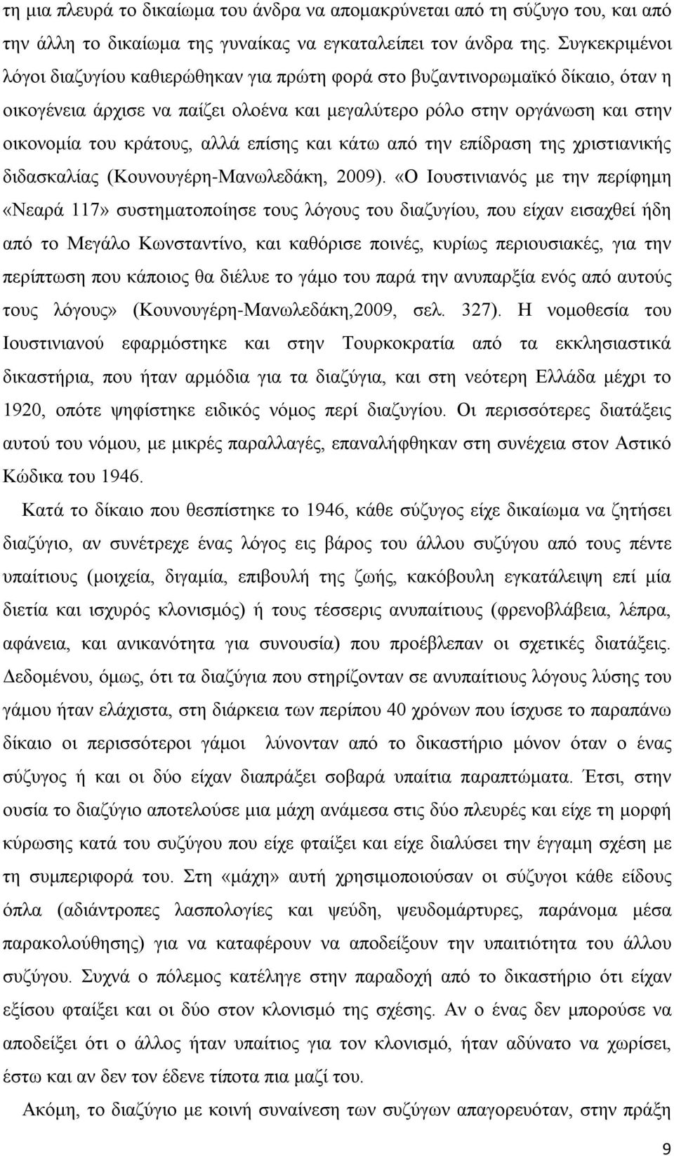 επίσης και κάτω από την επίδραση της χριστιανικής διδασκαλίας (Κουνουγέρη-Μανωλεδάκη, 2009).