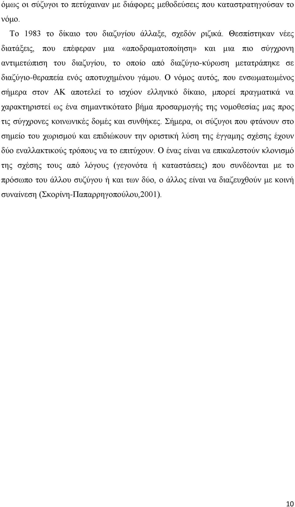 Ο νόμος αυτός, που ενσωματωμένος σήμερα στον ΑΚ αποτελεί το ισχύον ελληνικό δίκαιο, μπορεί πραγματικά να χαρακτηριστεί ως ένα σημαντικότατο βήμα προσαρμογής της νομοθεσίας μας προς τις σύγχρονες