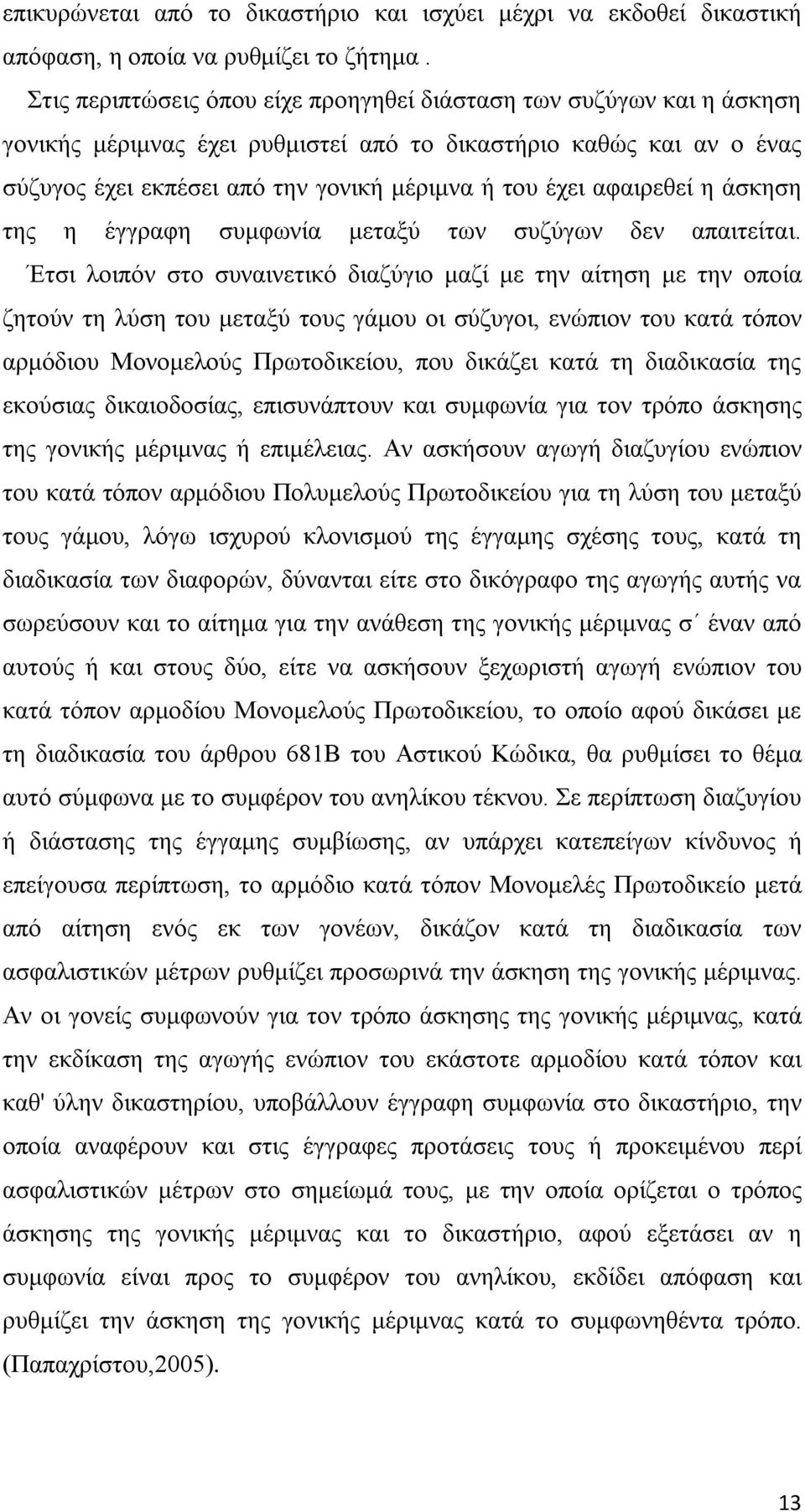 αφαιρεθεί η άσκηση της η έγγραφη συμφωνία μεταξύ των συζύγων δεν απαιτείται.