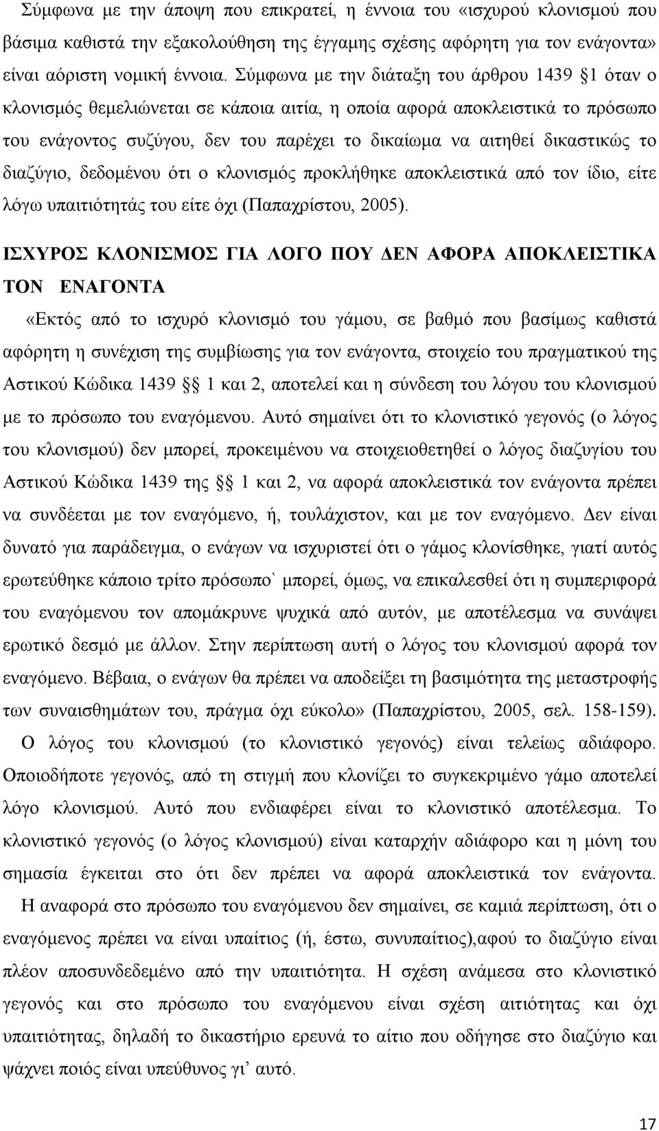 το διαζύγιο, δεδομένου ότι ο κλονισμός προκλήθηκε αποκλειστικά από τον ίδιο, είτε λόγω υπαιτιότητάς του είτε όχι (Παπαχρίστου, 2005).