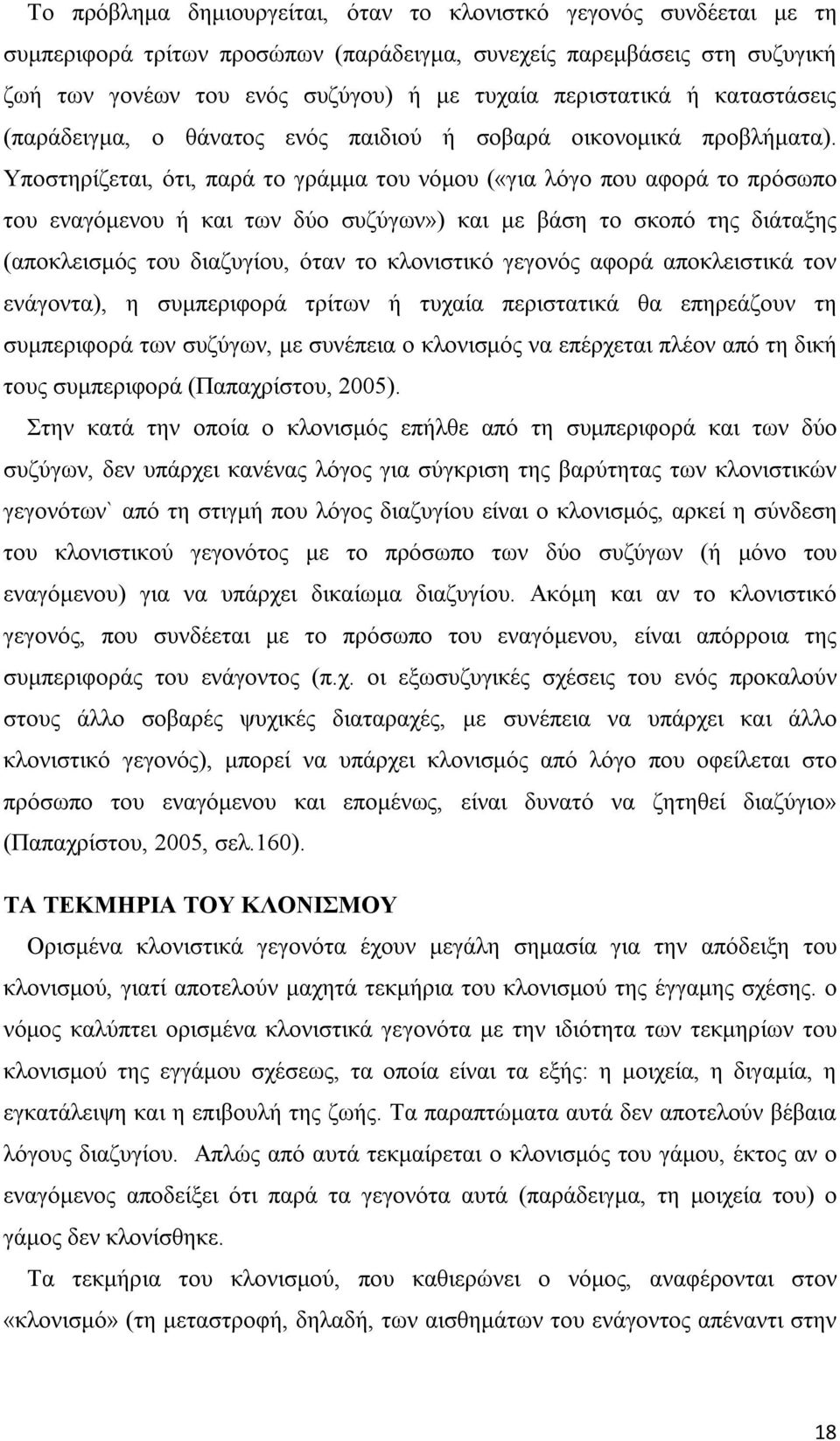 Υποστηρίζεται, ότι, παρά το γράμμα του νόμου («για λόγο που αφορά το πρόσωπο του εναγόμενου ή και των δύο συζύγων») και με βάση το σκοπό της διάταξης (αποκλεισμός του διαζυγίου, όταν το κλονιστικό