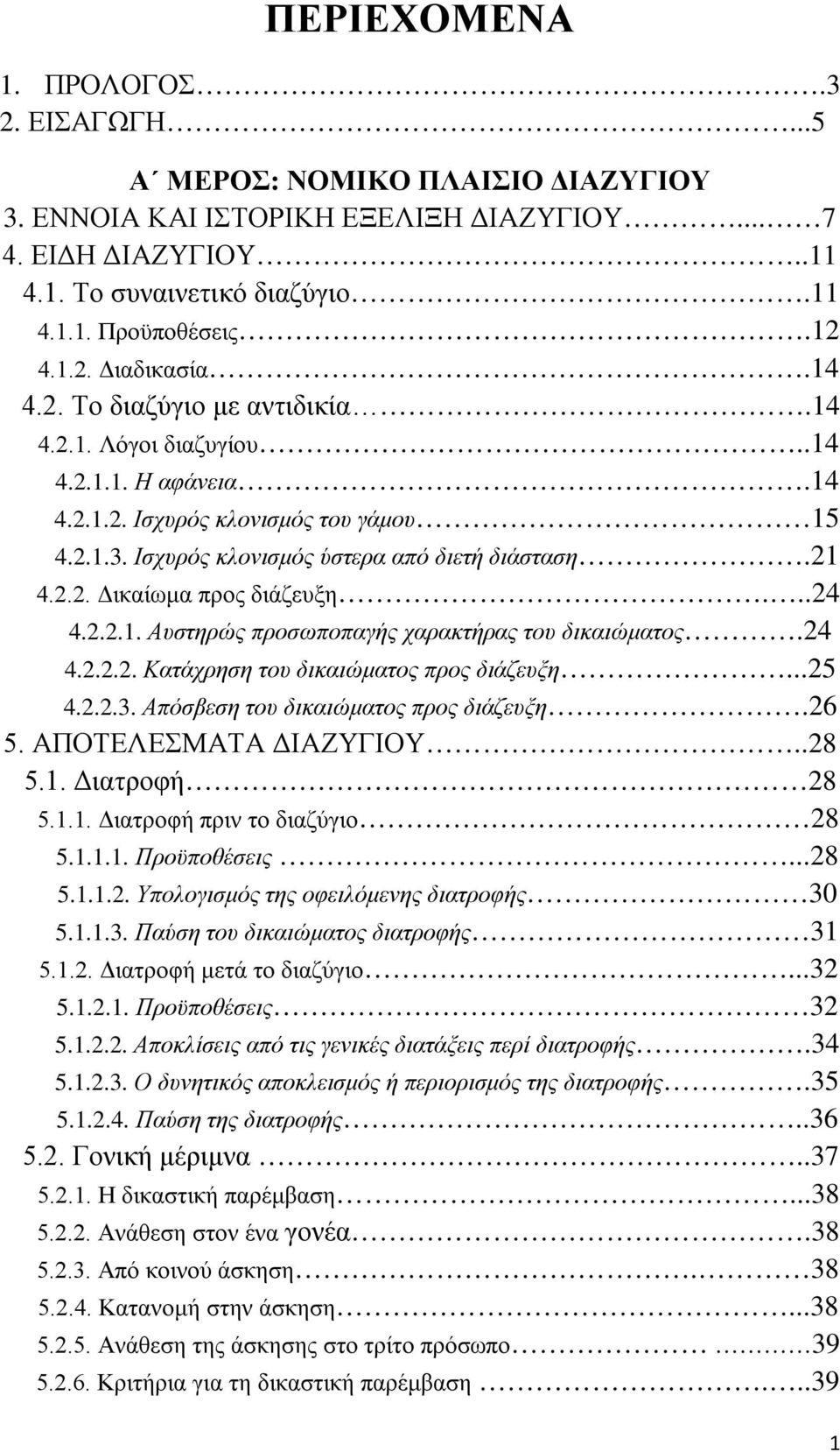 21 4.2.2. Δικαίωμα προς διάζευξη...24 4.2.2.1. Αυστηρώς προσωποπαγής χαρακτήρας του δικαιώματος.24 4.2.2.2. Κατάχρηση του δικαιώματος προς διάζευξη...25 4.2.2.3.