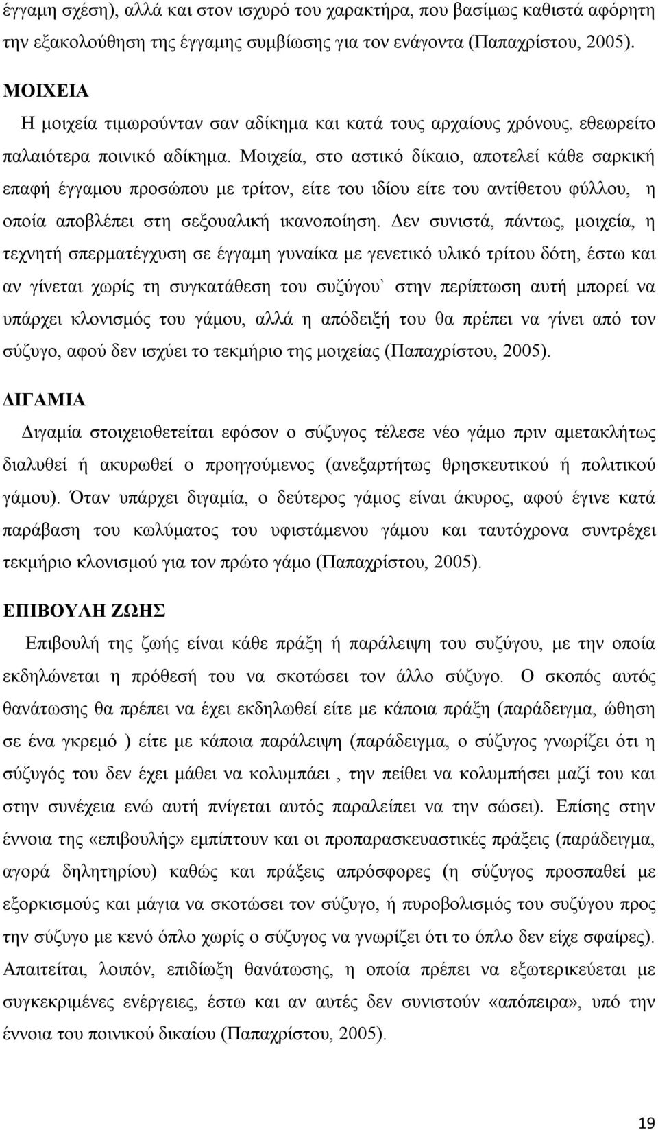 Μοιχεία, στο αστικό δίκαιο, αποτελεί κάθε σαρκική επαφή έγγαμου προσώπου με τρίτον, είτε του ιδίου είτε του αντίθετου φύλλου, η οποία αποβλέπει στη σεξουαλική ικανοποίηση.