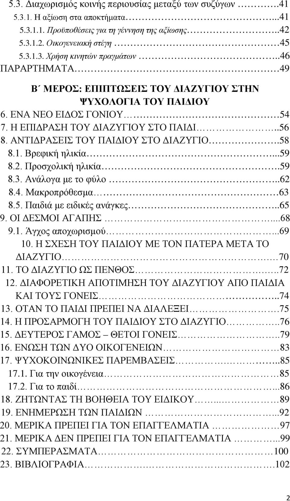 Βρεφική ηλικία...59 8.2. Προσχολική ηλικία.59 8.3. Ανάλογα με το φύλο..62 8.4. Μακροπρόθεσμα 63 8.5. Παιδιά με ειδικές ανάγκες..65 9. ΟΙ ΔΕΣΜΟΙ ΑΓΑΠΗΣ...68 9.1. Άγχος αποχωρισμού...69 10.