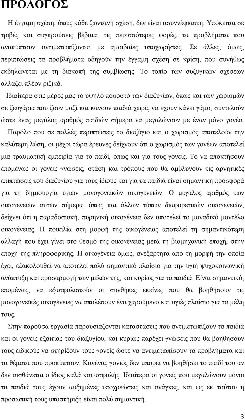 Σε άλλες, όμως, περιπτώσεις τα προβλήματα οδηγούν την έγγαμη σχέση σε κρίση, που συνήθως εκδηλώνεται με τη διακοπή της συμβίωσης. Το τοπίο των συζυγικών σχέσεων αλλάζει πλέον ριζικά.