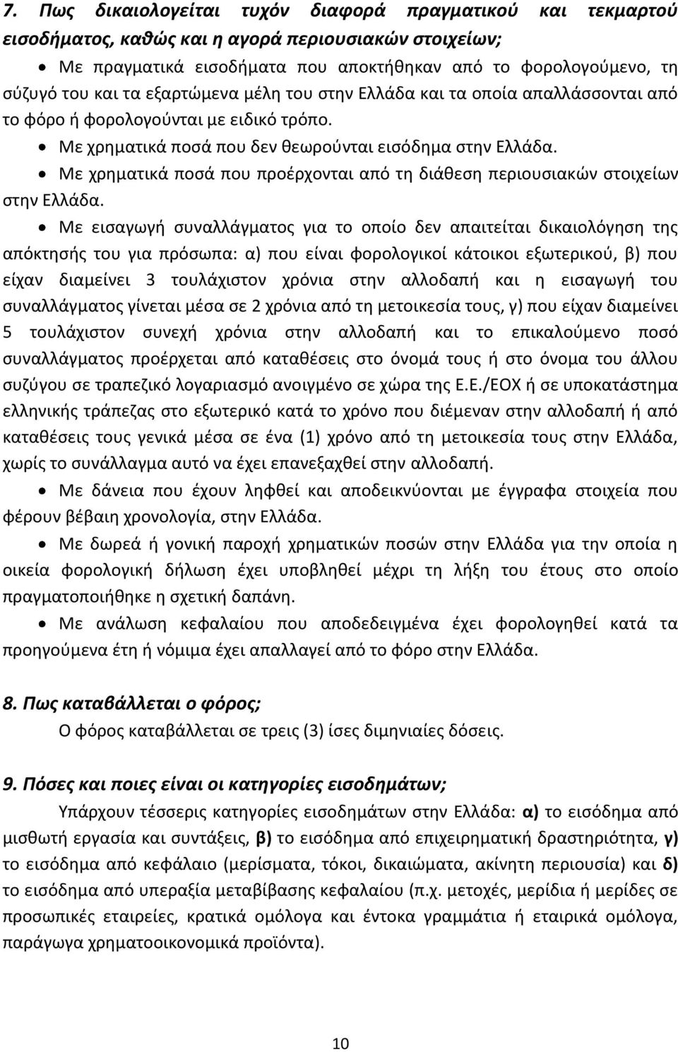 Με χρηματικά ποσά που προέρχονται από τη διάθεση περιουσιακών στοιχείων στην Ελλάδα.