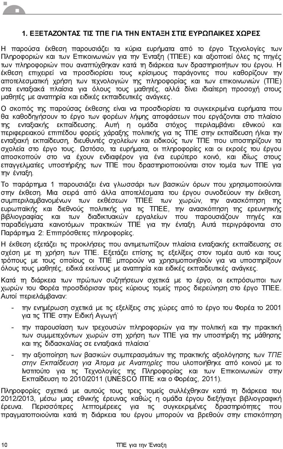 Η έκθεση επιχειρεί να προσδιορίσει τους κρίσιμους παράγοντες που καθορίζουν την αποτελεσματική χρήση των τεχνολογιών της πληροφορίας και των επικοινωνιών (ΤΠΕ) στα ενταξιακά πλαίσια για όλους τους