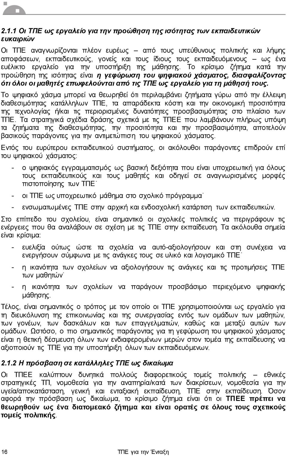 Το κρίσιμο ζήτημα κατά την προώθηση της ισότητας είναι η γεφύρωση του ψηφιακού χάσματος, διασφαλίζοντας ότι όλοι οι μαθητές επωφελούνται από τις ΤΠΕ ως εργαλείο για τη μάθησή τους.