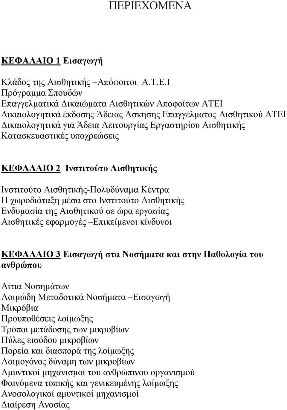 Ινστιτούτο Αισθητικής Ενδυμασία της Αισθητικού σε ώρα εργασίας Αισθητικές εφαρμογές Επικείμενοι κίνδυνοι ΚΕΦΑΛΑΙΟ 3 Εισαγωγή στα Νοσήματα και στην Παθολογία του ανθρώπου Αίτια Νοσημάτων Λοιμώδη