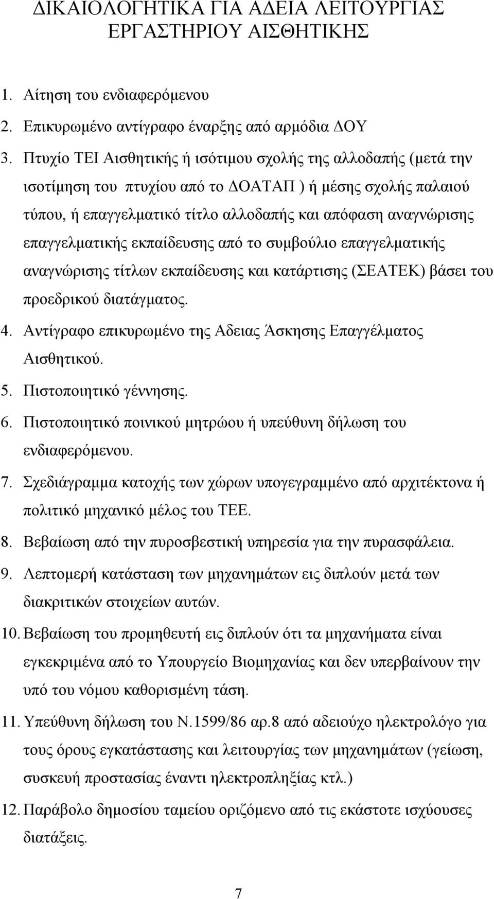 επαγγελματικής εκπαίδευσης από το συμβούλιο επαγγελματικής αναγνώρισης τίτλων εκπαίδευσης και κατάρτισης (ΣΕΑΤΕΚ) βάσει του προεδρικού διατάγματος. 4.