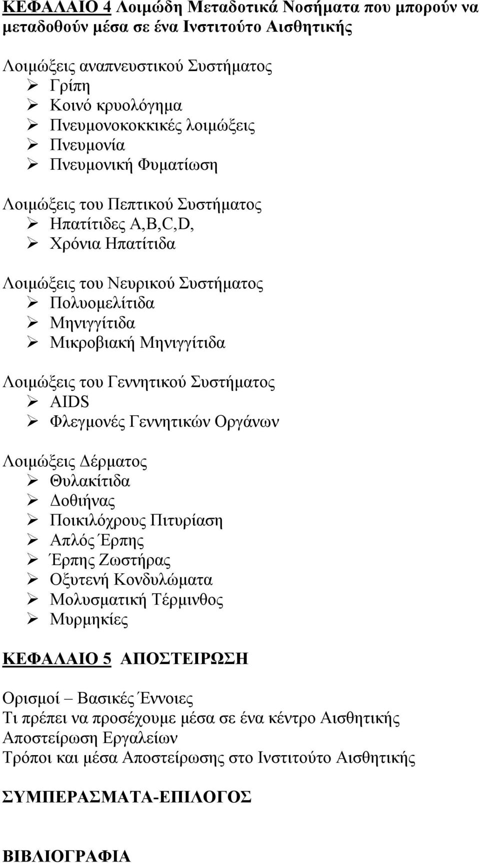 Γεννητικού Συστήματος AIDS Φλεγμονές Γεννητικών Οργάνων Λοιμώξεις Δέρματος Θυλακίτιδα Δοθιήνας Ποικιλόχρους Πιτυρίαση Απλός Έρπης Έρπης Ζωστήρας Οξυτενή Κονδυλώματα Μολυσματική Τέρμινθος Μυρμηκίες