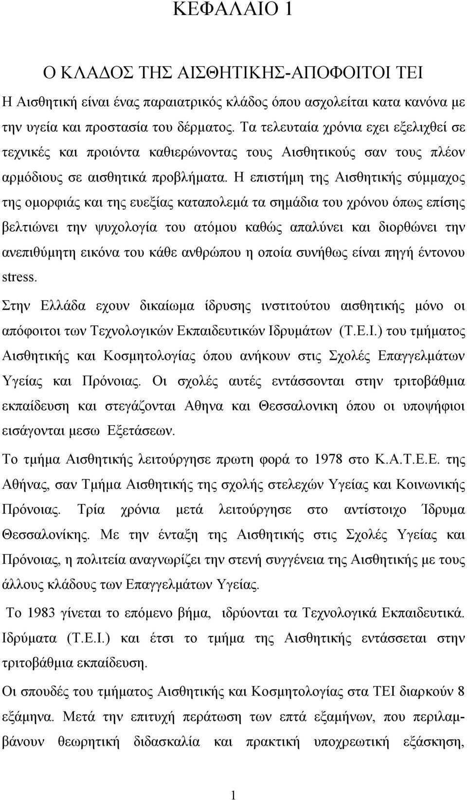 Η επιστήμη της Αισθητικής σύμμαχος της ομορφιάς και της ευεξίας καταπολεμά τα σημάδια του χρόνου όπως επίσης βελτιώνει την ψυχολογία του ατόμου καθώς απαλύνει και διορθώνει την ανεπιθύμητη εικόνα του