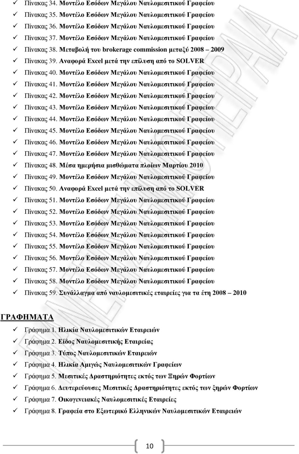 Μοντέλο Εσόδων Μεγάλου Ναυλομεσιτικού Γραφείου Πίνακας 41. Μοντέλο Εσόδων Μεγάλου Ναυλομεσιτικού Γραφείου Πίνακας 42. Μοντέλο Εσόδων Μεγάλου Ναυλομεσιτικού Γραφείου Πίνακας 43.