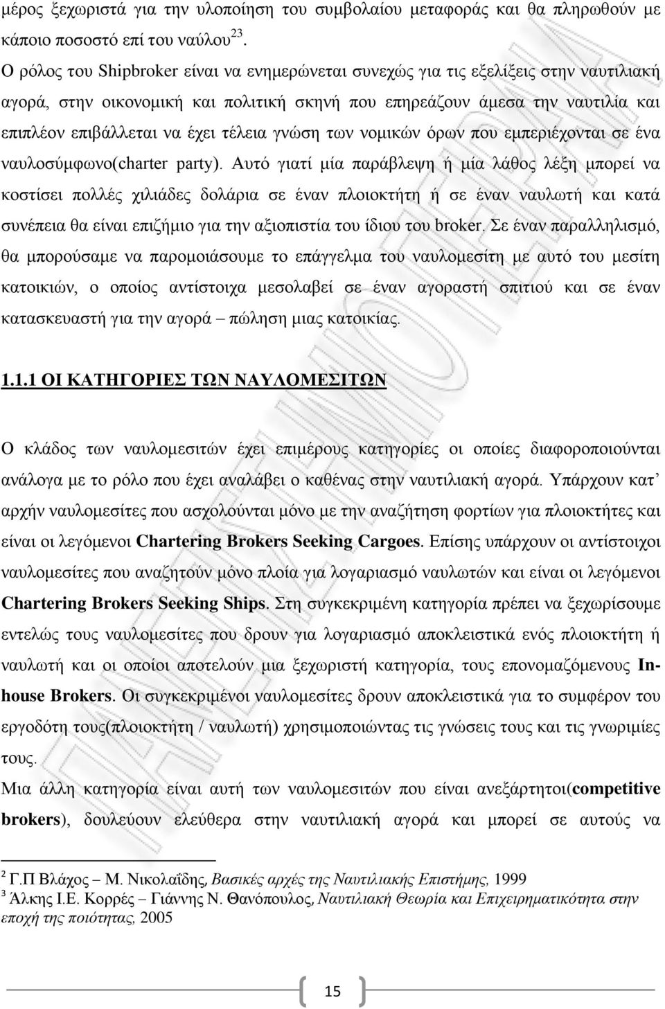 τέλεια γνώση των νομικών όρων που εμπεριέχονται σε ένα ναυλοσύμφωνο(charter party).