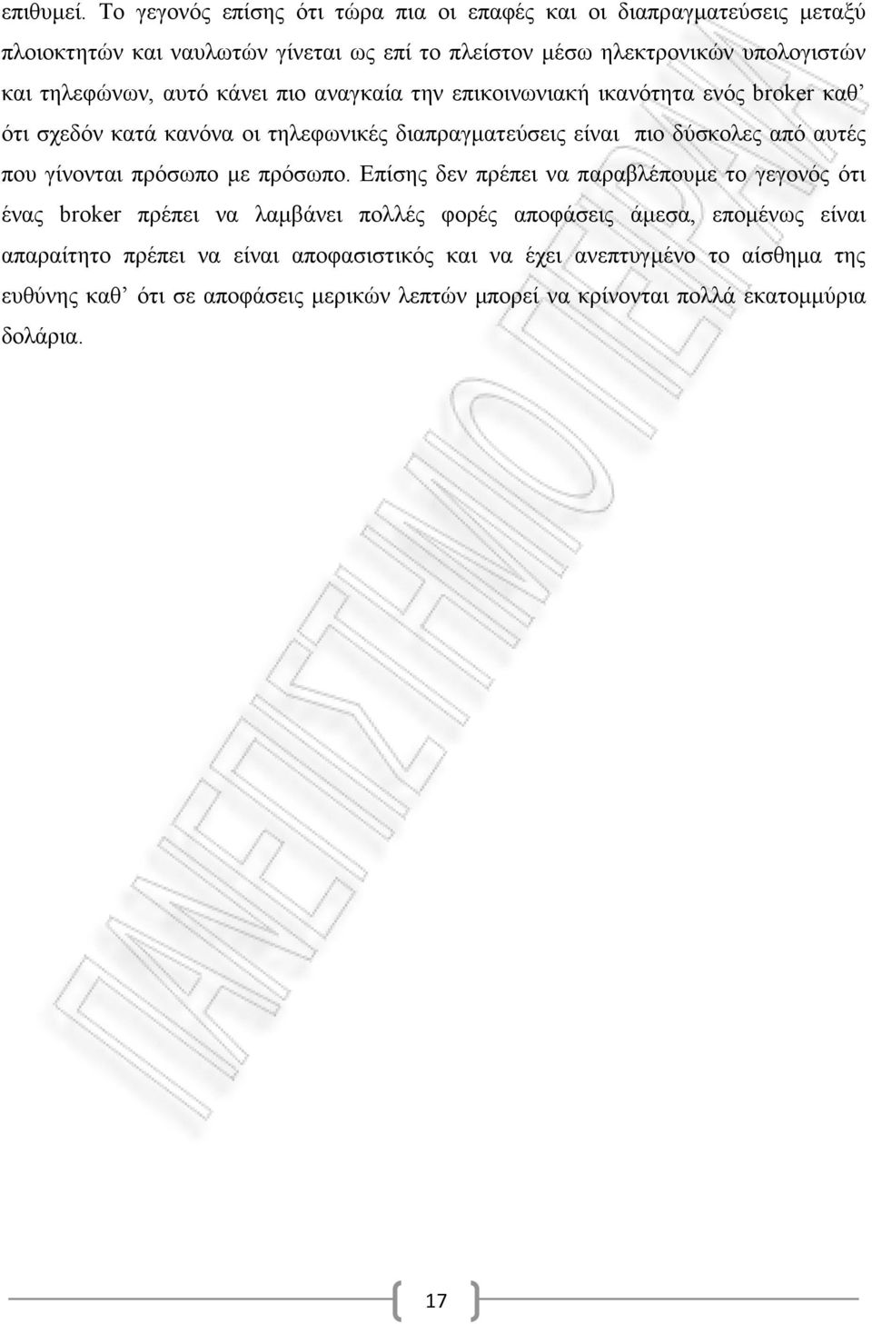 τηλεφώνων, αυτό κάνει πιο αναγκαία την επικοινωνιακή ικανότητα ενός broker καθ ότι σχεδόν κατά κανόνα οι τηλεφωνικές διαπραγματεύσεις είναι πιο δύσκολες από αυτές