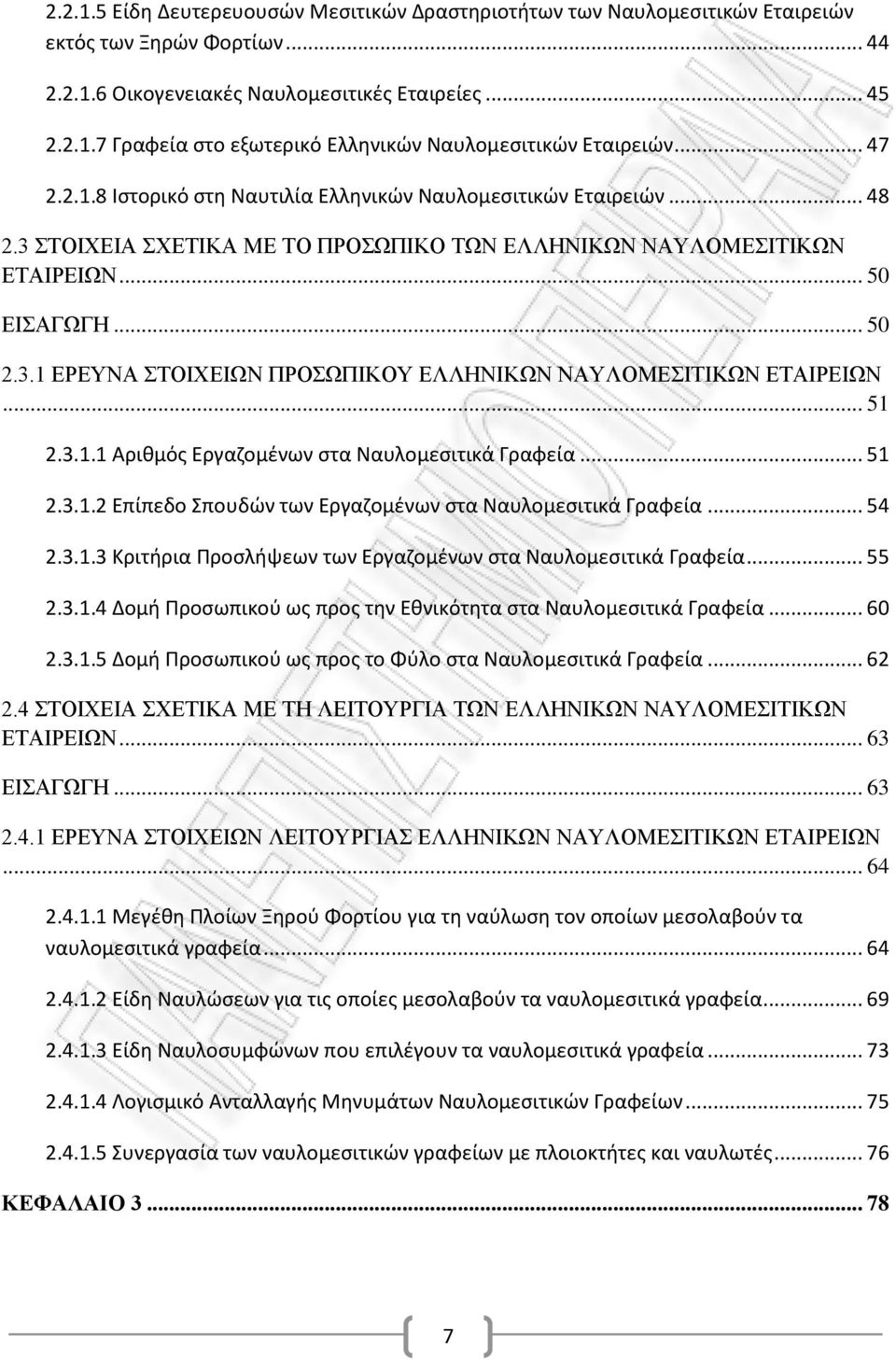 .. 51 2.3.1.1 Αριθμός Εργαζομένων στα Ναυλομεσιτικά Γραφεία... 51 2.3.1.2 Επίπεδο Σπουδών των Εργαζομένων στα Ναυλομεσιτικά Γραφεία... 54 2.3.1.3 Κριτήρια Προσλήψεων των Εργαζομένων στα Ναυλομεσιτικά Γραφεία.