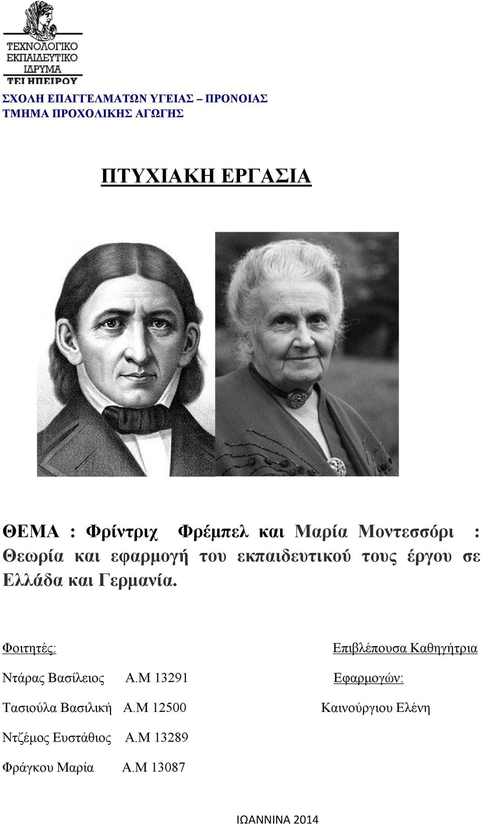 τους έργου σε Ελλάδα και Γερμανία. Φοιτητές: Επιβλέπουσα Καθηγήτρια Ντάρας Βασίλειος Α.