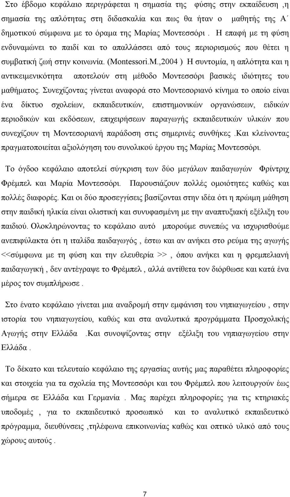 ntessori.M.,2004 ) Η συντομία, η απλότητα και η αντικειμενικότητα αποτελούν στη μέθοδο Μοντεσσόρι βασικές ιδιότητες του μαθήματος.