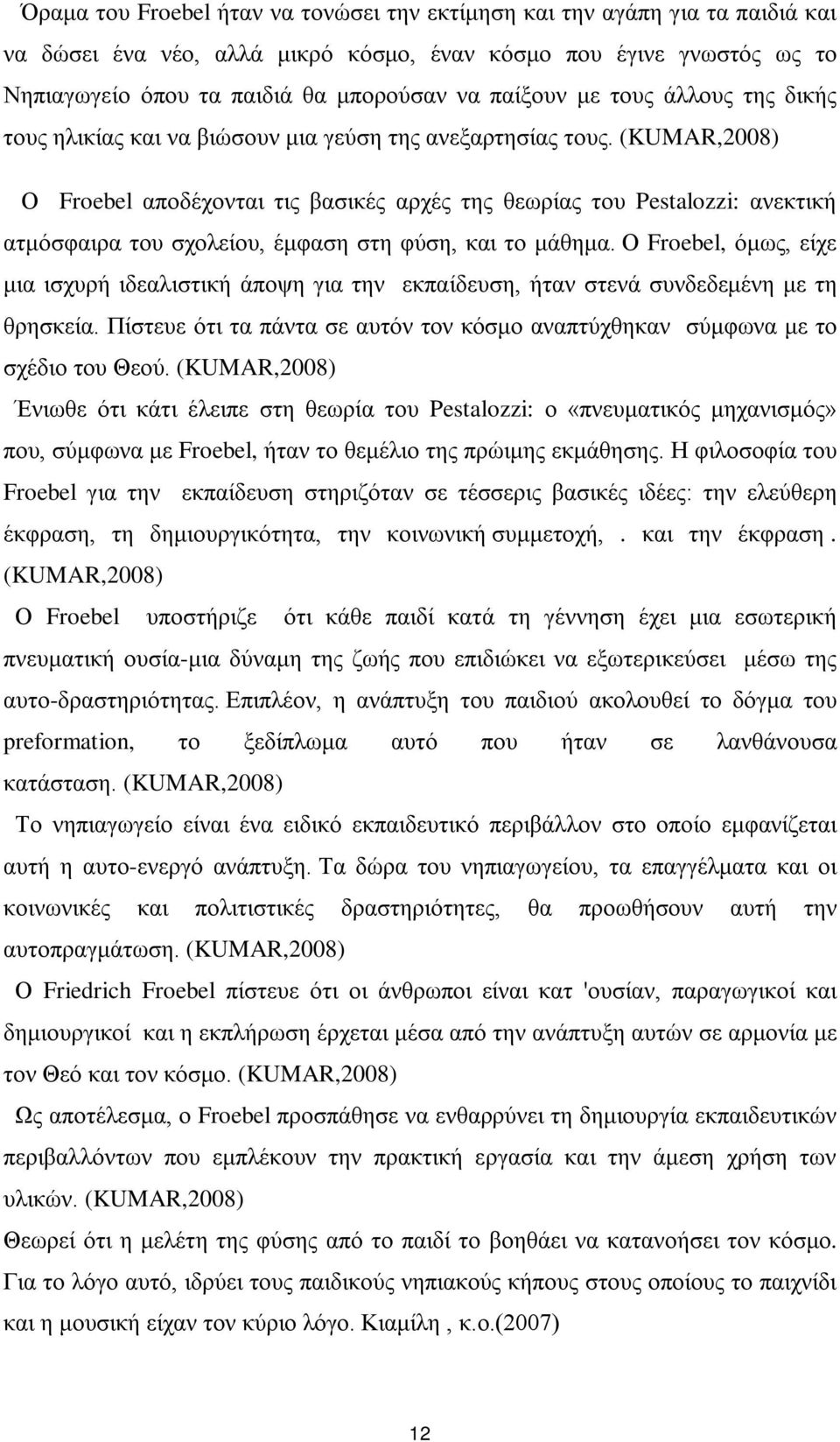 (KUMAR,2008) Ο Froebel αποδέχονται τις βασικές αρχές της θεωρίας του Pestalozzi: ανεκτική ατμόσφαιρα του σχολείου, έμφαση στη φύση, και το μάθημα.