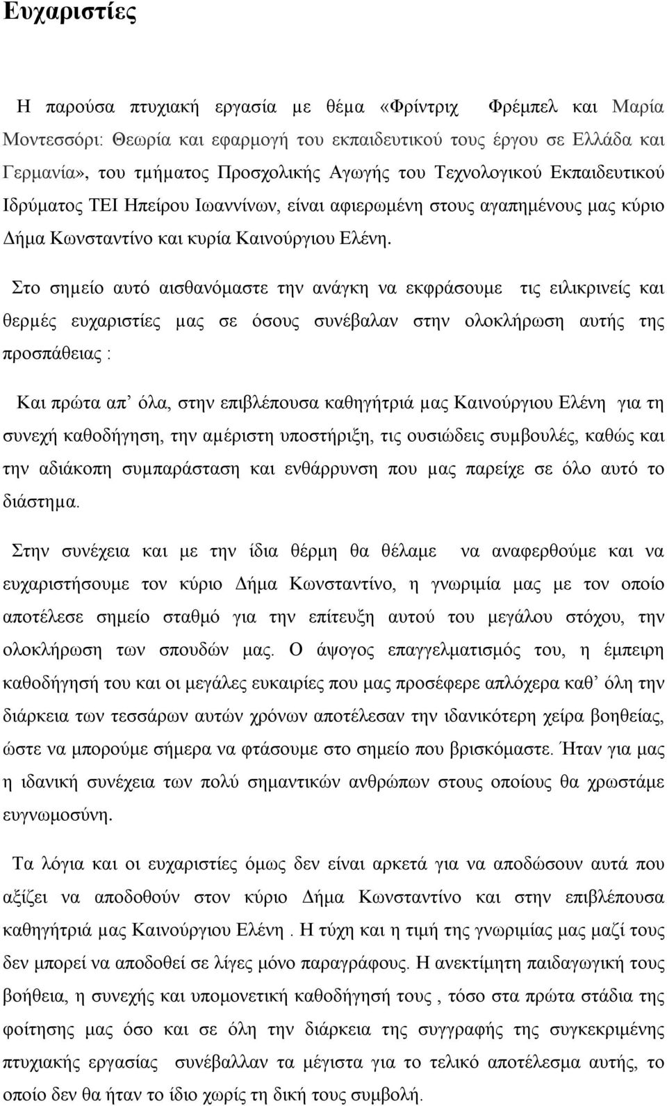 Στο σηµείο αυτό αισθανόμαστε την ανάγκη να εκφράσουμε τις ειλικρινείς και θερµές ευχαριστίες µας σε όσους συνέβαλαν στην ολοκλήρωση αυτής της προσπάθειας : Και πρώτα απ όλα, στην επιβλέπουσα