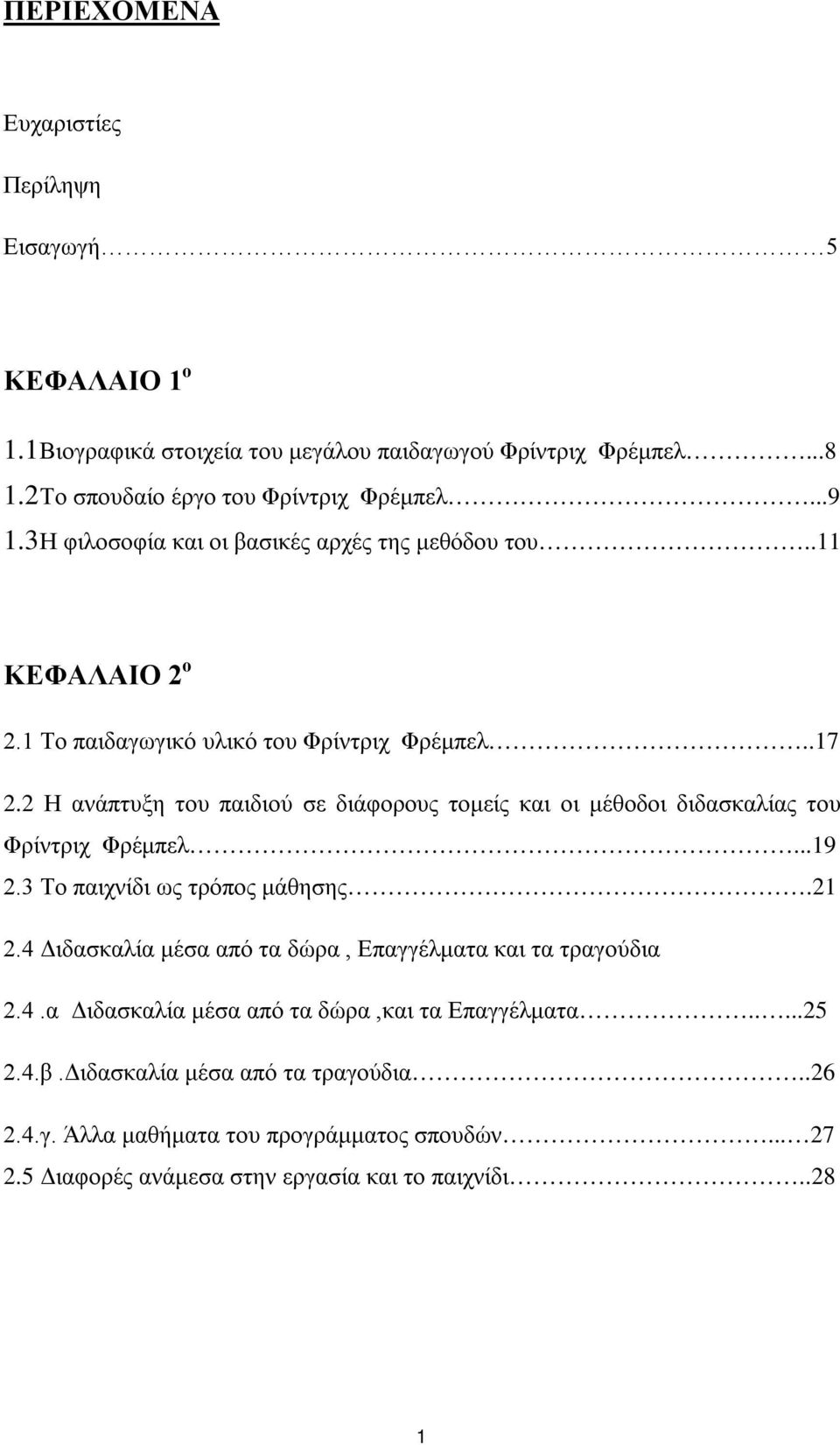 2 Η ανάπτυξη του παιδιού σε διάφορους τομείς και οι μέθοδοι διδασκαλίας του Φρίντριχ Φρέμπελ...19 2.3 Το παιχνίδι ως τρόπος μάθησης.21 2.