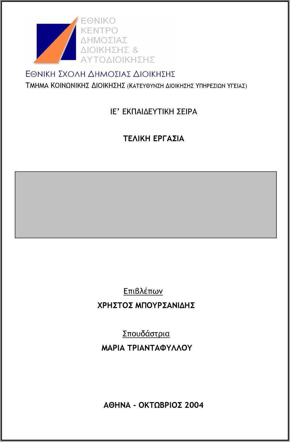 ΕΥΡΩΠΑΪΚΟ ΧΩΡΟ Μία συστηµατική συγκριτική ανάλυση και αξιολόγηση Επιβλέπων