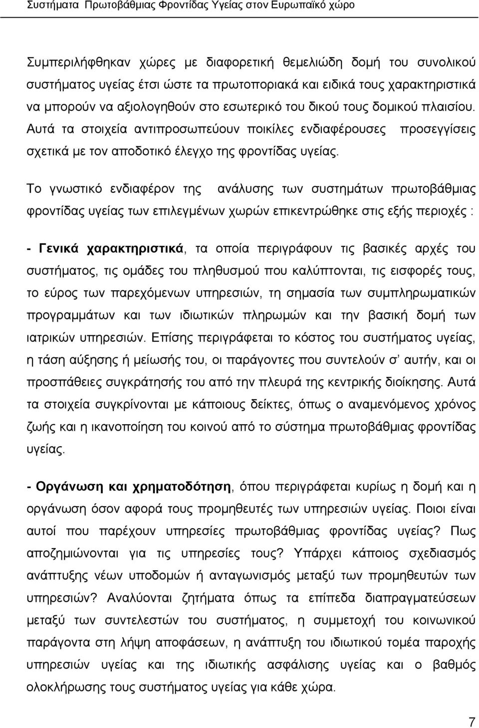 Το γνωστικό ενδιαφέρον της ανάλυσης των συστηµάτων πρωτοβάθµιας φροντίδας υγείας των επιλεγµένων χωρών επικεντρώθηκε στις εξής περιοχές : - Γενικά χαρακτηριστικά, τα οποία περιγράφουν τις βασικές