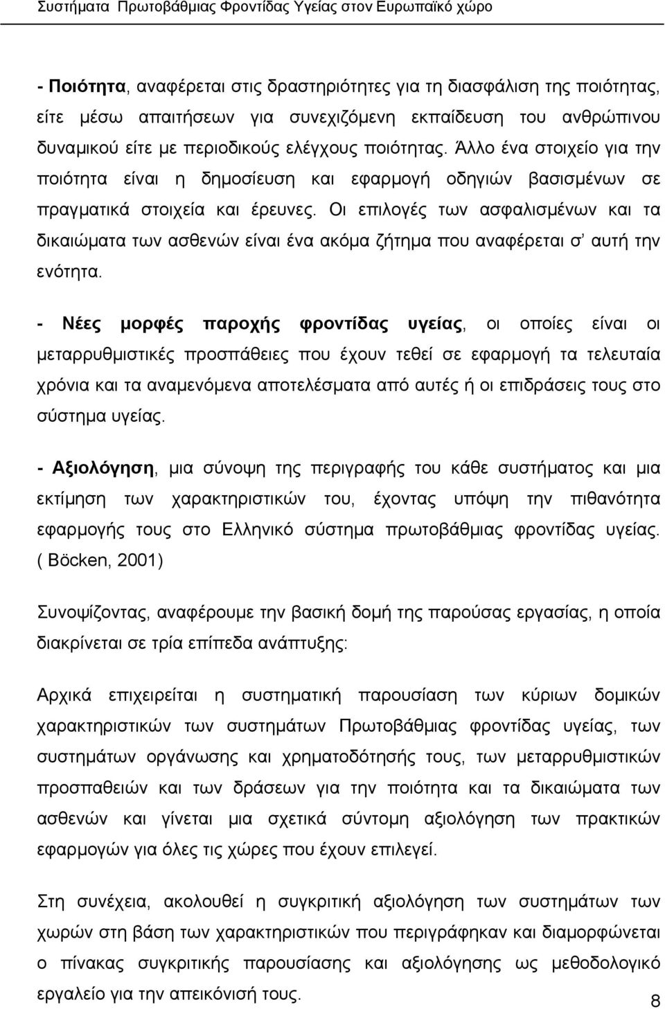 Οι επιλογές των ασφαλισµένων και τα δικαιώµατα των ασθενών είναι ένα ακόµα ζήτηµα που αναφέρεται σ αυτή την ενότητα.