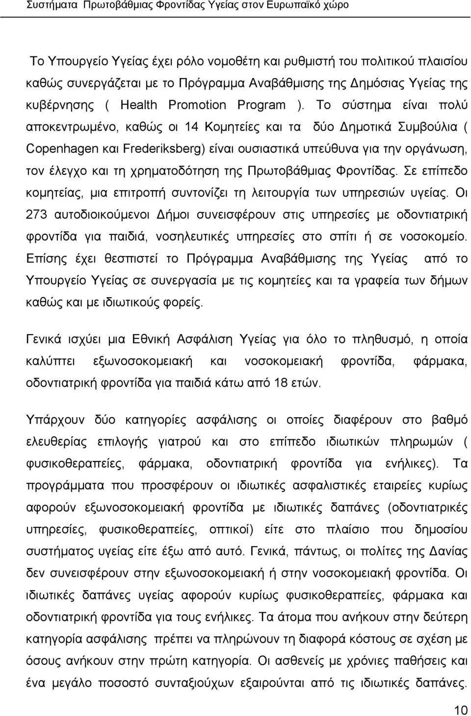 Πρωτοβάθµιας Φροντίδας. Σε επίπεδο κοµητείας, µια επιτροπή συντονίζει τη λειτουργία των υπηρεσιών υγείας.